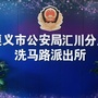 汇川区公安分局洗马路派出所公众号ico