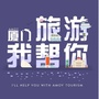 厦门旅游我帮你ico