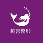 厦门思明柏荟整形ico
