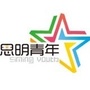 青春思明ico