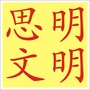 思明文明风ico