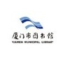 厦门市图书馆ico