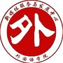 大同大学外国语学院ico