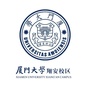 厦门大学翔安校区ico