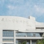 厦门大学艺术学院ico