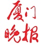 厦门晚报ico