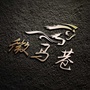 微马巷公众号ico
