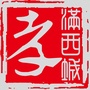 孝满西城ico