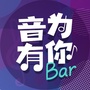 音为有你Bar公众号ico