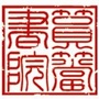 厦门筼筜书院ico