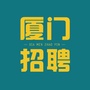 厦门本地招聘网ico