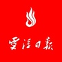 云浮日报ico