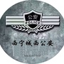 西宁城西公安ico