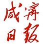 咸宁日报ico