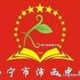 西宁市沛西中学ico