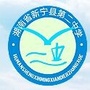 新宁县第二中学公众号ico