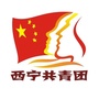 西宁共青团ico