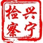 兴宁检察ico