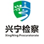 南宁兴宁检察ico