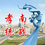 孝南统战ico