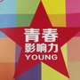 青春孝南ico