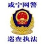 咸宁网警巡查执法ico