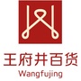 西宁王府井百货ico