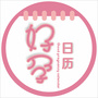 西宁现代妇产医院好孕日历ico