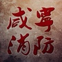 咸宁市消防支队ico