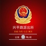 平川公安兴平路派出所社区警务ico