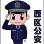 齐都公安局西区分局公众号ico