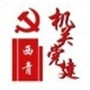 西青机关党建ico