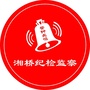 湘桥纪检监察ico