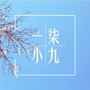 一柒小九公众号ico
