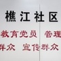 西樵樵江社区ico