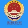 湘桥检察ico