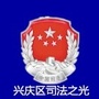 兴庆区司法之光公众号ico