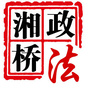 湘桥政法ico
