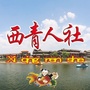 西青人社公众号ico