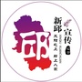 新邱宣传ico