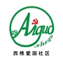西樵镇爱国社区ico