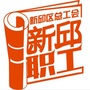 新邱职工订阅号ico