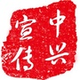 新邱中兴民政订阅号公众号ico