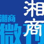 湘商微刊公众号ico