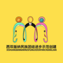 西双版纳民族团结进步示范创建ico