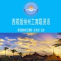 西双版纳州工商联ico