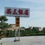 西三饭店ico