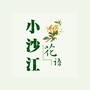 小沙江花语ico