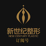 龙港新世纪整形美容ico