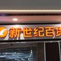 新世纪北碚万达店ico